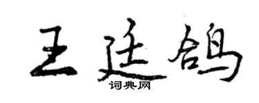 曾慶福王廷鴿行書個性簽名怎么寫