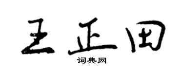 曾慶福王正田行書個性簽名怎么寫
