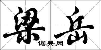 胡問遂梁岳行書怎么寫