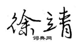曾慶福徐靖行書個性簽名怎么寫