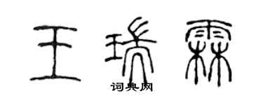 陳聲遠王瑞霖篆書個性簽名怎么寫