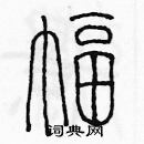 余巨力寫的硬筆篆書幅