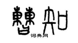 曾慶福曹知篆書個性簽名怎么寫