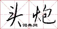 頭伏的意思_頭伏的解釋_國語詞典