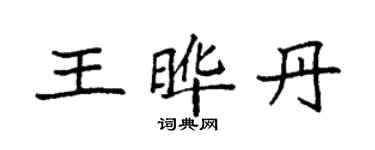 袁強王曄丹楷書個性簽名怎么寫