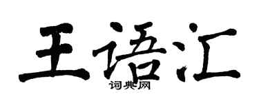 翁闓運王語彙楷書個性簽名怎么寫