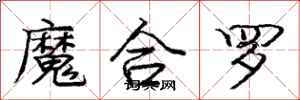 龐中華魔合羅行書怎么寫