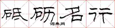 柯春海砥礪名行隸書怎么寫