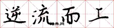 周炳元逆流而上楷書怎么寫