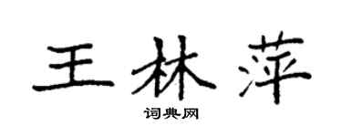 袁強王林萍楷書個性簽名怎么寫