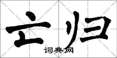 翁闓運亡歸楷書怎么寫