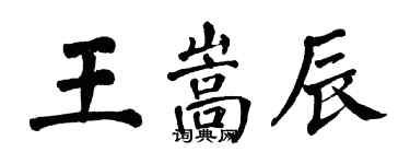 翁闓運王嵩辰楷書個性簽名怎么寫