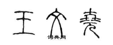 陳聲遠王文堯篆書個性簽名怎么寫