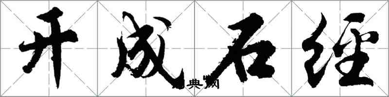 胡問遂開成石經行書怎么寫