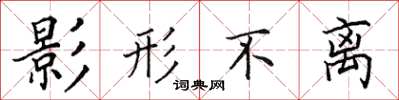 田英章影形不離楷書怎么寫