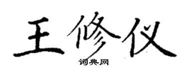 丁謙王修儀楷書個性簽名怎么寫