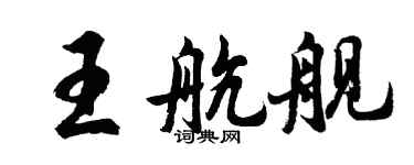 胡問遂王航艦行書個性簽名怎么寫