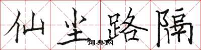 駱恆光仙塵路隔楷書怎么寫