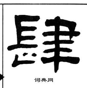 千字文中王福庵的寫法