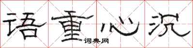 駱恆光語重心沉隸書怎么寫