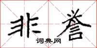袁強非譽楷書怎么寫