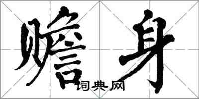 翁闓運贍身楷書怎么寫