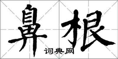 翁闓運鼻根楷書怎么寫