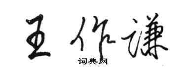 駱恆光王作謙行書個性簽名怎么寫