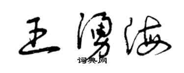 曾慶福王涌海草書個性簽名怎么寫