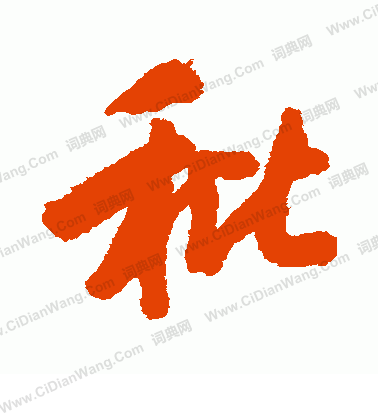 費隸書書法_費字書法_隸書字典