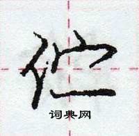 龐中華寫的硬筆行書佇