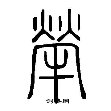 說文解字寫的犖