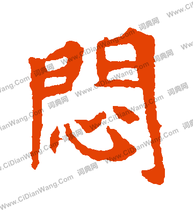 李超墓誌寫的悶