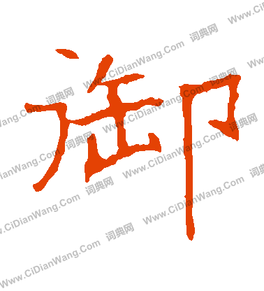 龍藏寺碑寫的禦