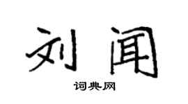袁強劉聞楷書個性簽名怎么寫