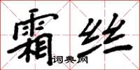 周炳元霜絲楷書怎么寫