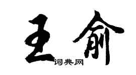 胡問遂王俞行書個性簽名怎么寫