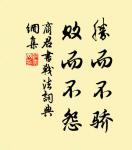 人生到處知何似，應似飛鴻踏雪泥。 詩詞名句