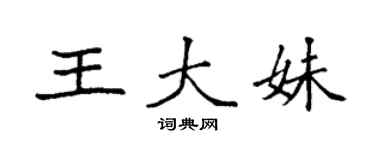 袁強王大妹楷書個性簽名怎么寫