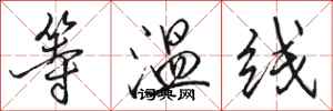 駱恆光等溫線行書怎么寫