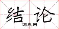 袁強結論楷書怎么寫