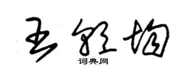 朱錫榮王朝均草書個性簽名怎么寫