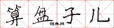 侯登峰算盤子兒楷書怎么寫