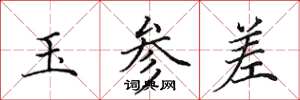 田英章玉參差楷書怎么寫