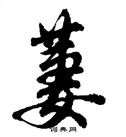 絹本十三行楷書書法作品欣賞_絹本十三行楷書字帖_書法字典