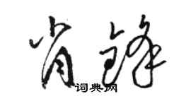 駱恆光肖鋒草書個性簽名怎么寫