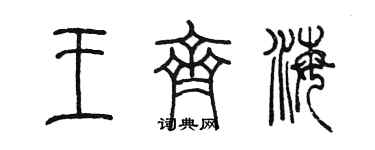 陳墨王齊海篆書個性簽名怎么寫