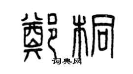 曾慶福鄭桐篆書個性簽名怎么寫