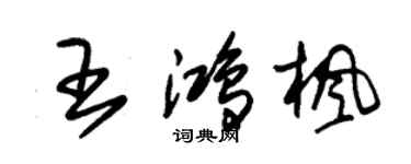 朱錫榮王鴻楓草書個性簽名怎么寫