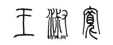 陳墨王淑寬篆書個性簽名怎么寫